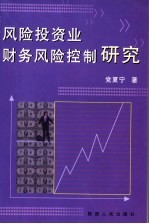风险投资业财务风险控制研究