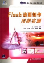 Flash动画制作技能实训