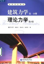 建筑力学 第1分册 理论力学 第4版