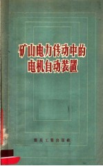 矿山电力传动中的电机自动装置