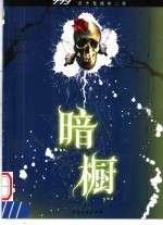 773恐怖短篇小说集 暗橱
