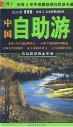 中国自助游 自助旅游地图完全手册 2006升级版
