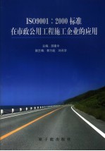 ISO9001:2000标准在市政公用工程施工企业的应用