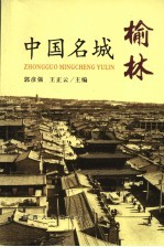 中国名城榆林