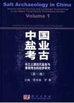 中国盐业考古 第1集