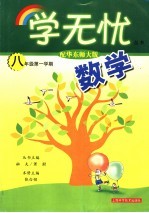 学无忧丛书 数学 八年级 第一学期