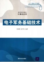 电子军务基础技术