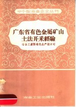 广东省有色金属矿山土法开采经验