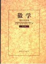 徽学 第4卷