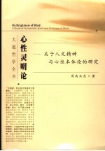 心性灵明论  关于人文精神与心性本体论的研究