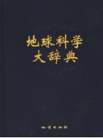 地球科学大辞典 基础学科卷