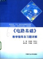 《电路基础》教学指导及习题详解