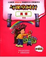 与课堂同行 江苏版 英语3A