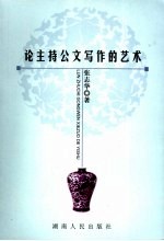论主持公文写作的艺术