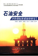 石油安全评价指标体系初步研究