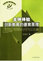 主体体验 创新教育的德育原理