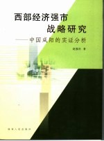 西部经济强市战略研究 中国咸阳的实证分析