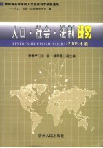 人口·社会·法制研究 2005卷