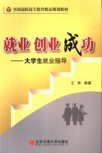 就业 创业 成功 大学生就业指导