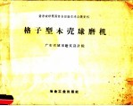 格子型木壳球磨机