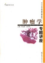 中山大学附属肿瘤医院肿瘤学专题讲座