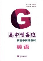高中预备班 初高中衔接教材 英语