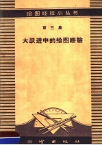 大跃进中的绘图经验