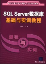 SQL Server数据库基础与实训教程