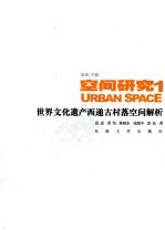 世界文化遗产西递古村落空间解析