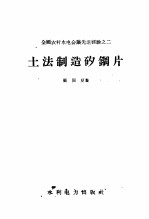 全国农村水电会议先进经验 土法制矽铜片