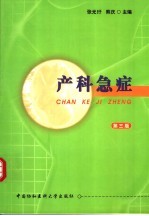 产科急症 第3版