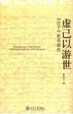 虚己以游世 《庄子》哲学研究