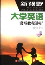新视野大学英语读写教程讲析 第2册