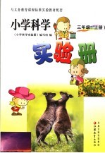 小学科学实验册 三年级 上