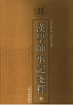 汉学师承记笺释 上