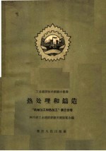 热处理和铸造