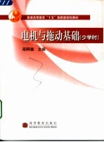 电机与拖动基础 少学时