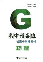 高中预备班 初高中衔接教材 物理