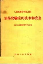 人造石油分析法之4 油品化验室的技术和安全