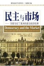 民主与市场 东欧与拉丁美洲的政治经济改革