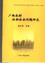 广西农村社会治安问题研究