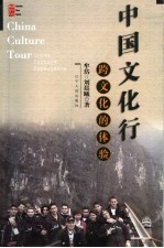 中国文化行 跨文化的体验