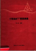 小型选矿厂简易测量