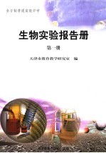 生物实验报告册 第1册