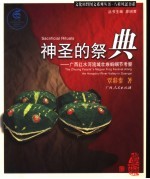 神圣的祭典 广西红水河流域壮族蚂(虫另)节考察