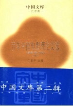 百年中国电影理论文选 艺术类 下