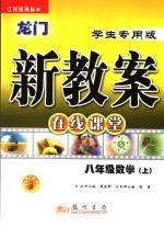 龙门新教案 在线课堂 数学 八年级 上 江苏版