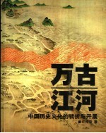 万古江河 中国历史文化的转折与开展
