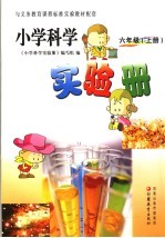 小学科学实验册 六年级 上