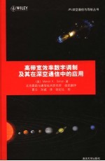 高带宽效率数字调制及其在深空通信中的应用